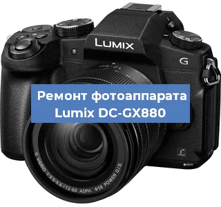 Ремонт фотоаппарата Lumix DC-GX880 в Новосибирске